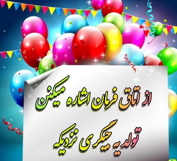 عکس های تولد ی جیگری نزدیکه