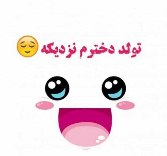 عکس های تولد ی جیگری نزدیکه