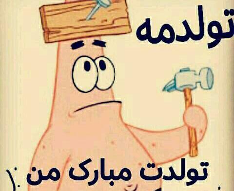 عکس نوشته ی تولد یه جیگری نزدیکه