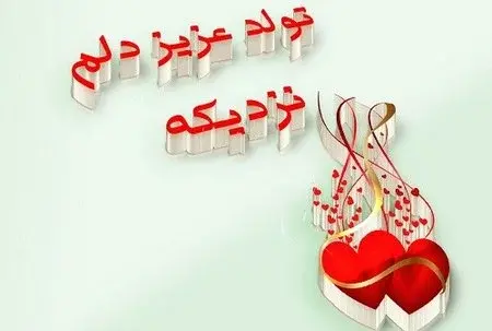 دانلود عکس نوشته تولد یه عشقی نزدیکه