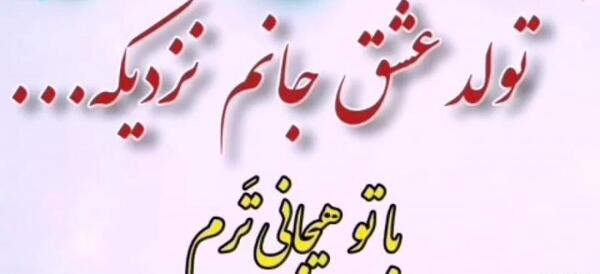 دانلود عکس نوشته تولد یه عشقی نزدیکه