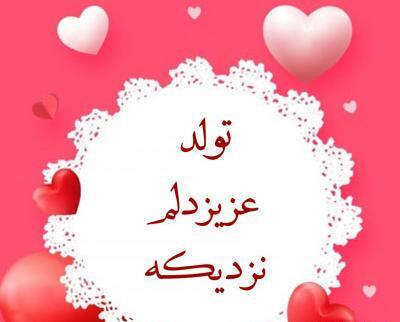 دانلود عکس نوشته تولد یه عشقی نزدیکه