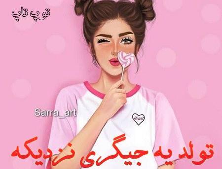 عکس های تولد یه جیگر نزدیکه