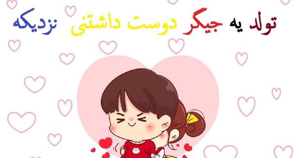 عکس های تولد یه جیگر نزدیکه