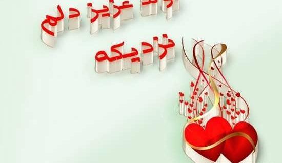 عکس و متن تولد یک جیگری نزدیکه