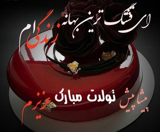 دانلود عکس تولد یه نفسی نزدیکه