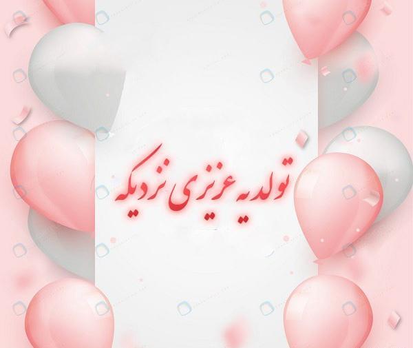 دانلود عکس تولد یه نفسی نزدیکه
