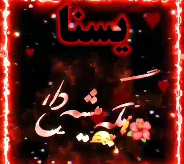عکس پروفایل تولد یسنا