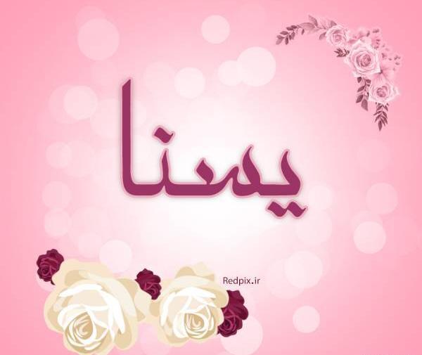 عکس پروفایل تولد یسنا