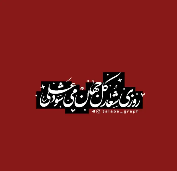 عکس نوشته امیر المومنین
