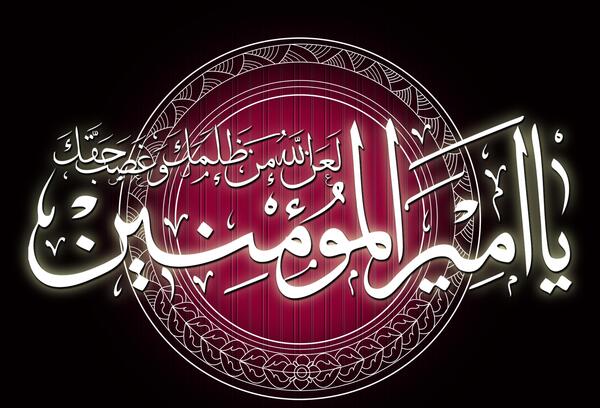 عکس نوشته امیر المومنین