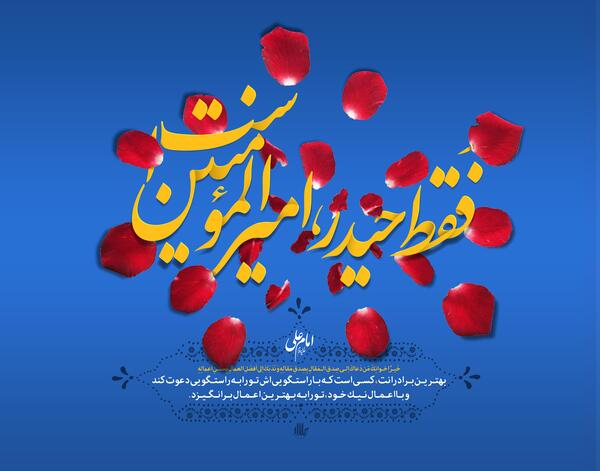 عکس نوشته امیر المومنین
