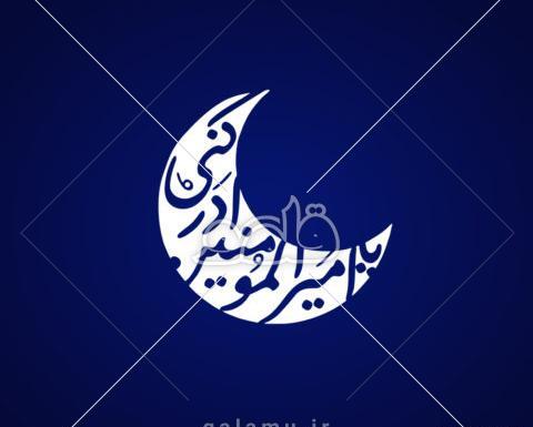 عکس نوشته امیر المومنین