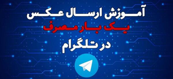 عکس ثانیه ای تلگرام