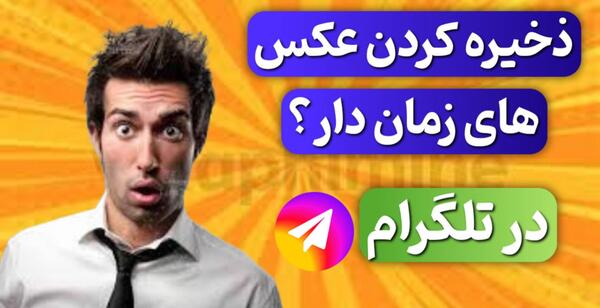 عکس ثانیه ای تلگرام