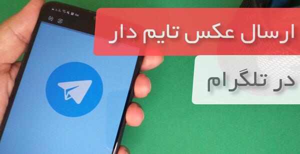 چطور در تلگرام عکس چند ثانیه ای بفرستیم