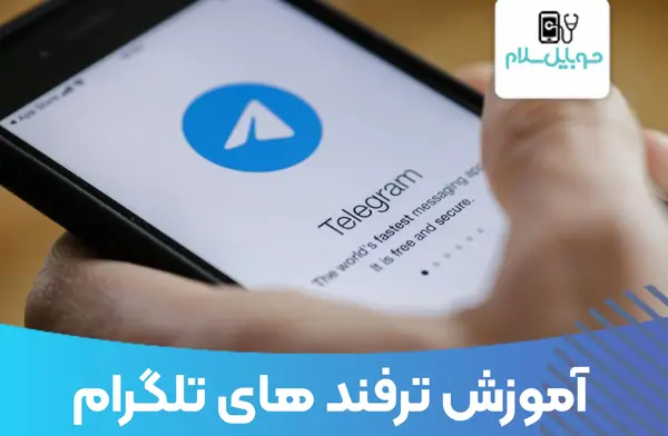 چطور در تلگرام عکس چند ثانیه ای بفرستیم