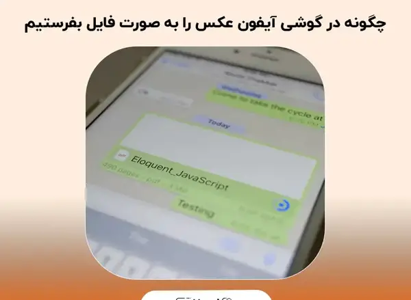 چجوری تو تلگرام عکس ثانیه ای بفرستیم ایفون