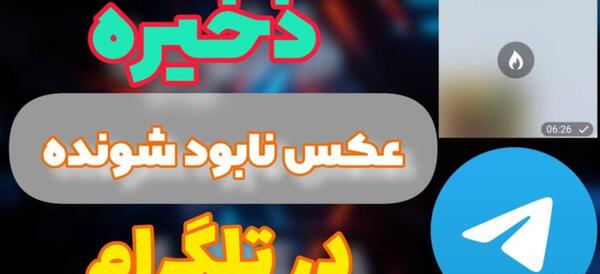 چجوری تو تلگرام عکس ثانیه ای بفرستیم ایفون