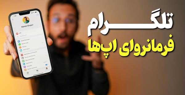 چجوری تو تلگرام عکس ثانیه ای بفرستیم ایفون