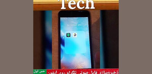 چجوری تو تلگرام عکس ثانیه ای بفرستیم ایفون