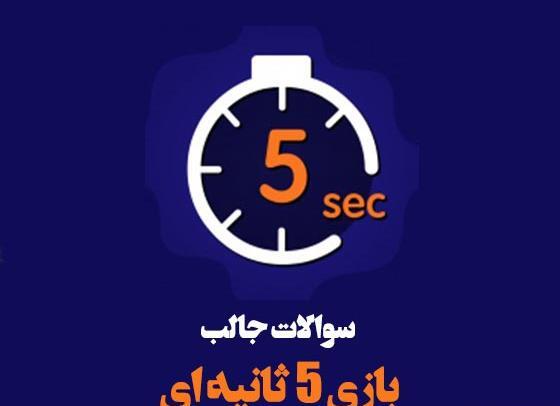 عکس 5 ثانیه