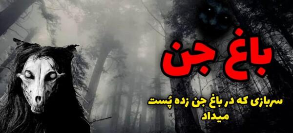 عکس جن واقعی در باغ
