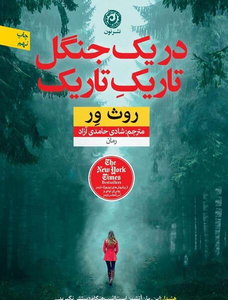 عکس جنگل تاریک