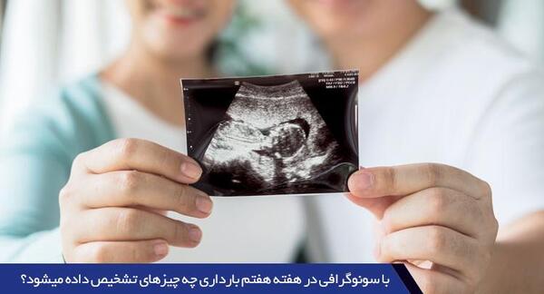 عکس جنین دختر در سونوگرافی هفت هفته