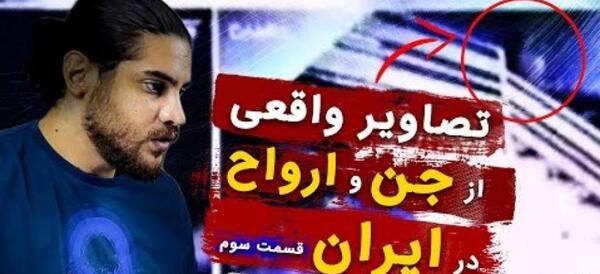 عکس جن داخل ایران