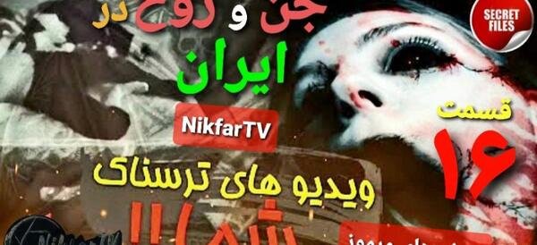 عکس جن داخل ایران