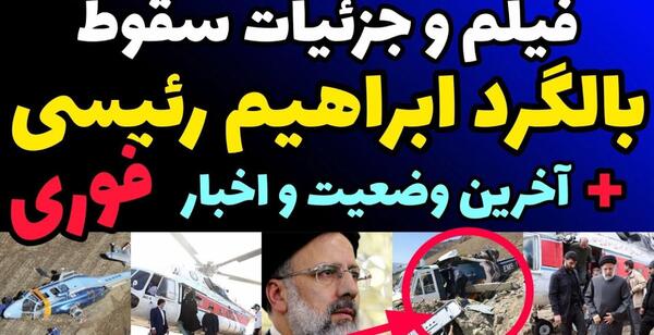 عکس چهره جنازه رئیسی