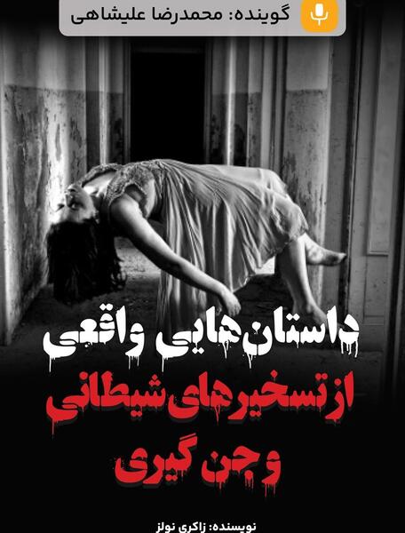 عکس حقیقت جن