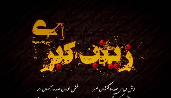 عکس جنازه حضرت زینب