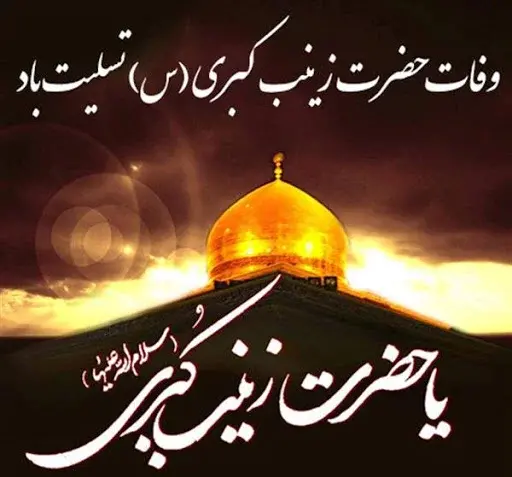 عکس جنازه حضرت زینب
