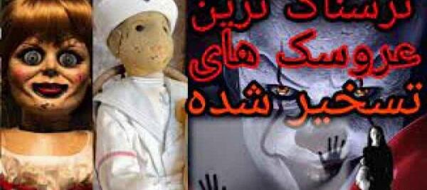 عکس عروسک های جن زده