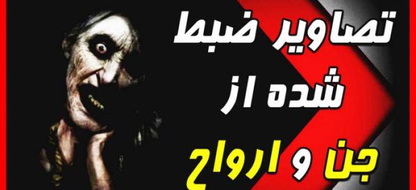 عکس جن شبح