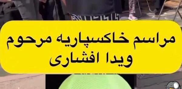عکس صورت جنازه ویدا افشاری