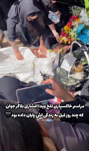 عکس صورت جنازه ویدا افشاری