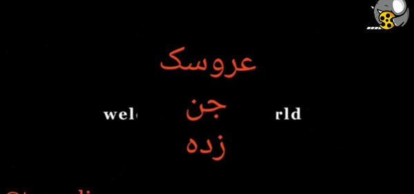 عکس جن عروسک