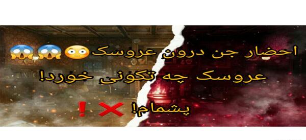 عکس جن عروسک