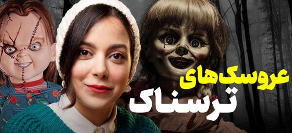 عکس جن عروسک