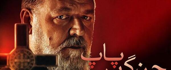 عکس فیلم ترسناک جن گیر