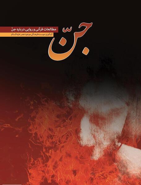 عکس جن در قدیم