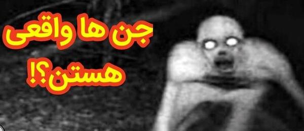عکس جن در قدیم