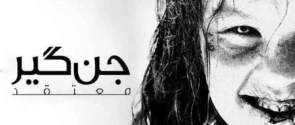 عکس های فیلم جن گیر