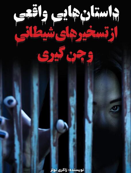 عکس جن شیطانی