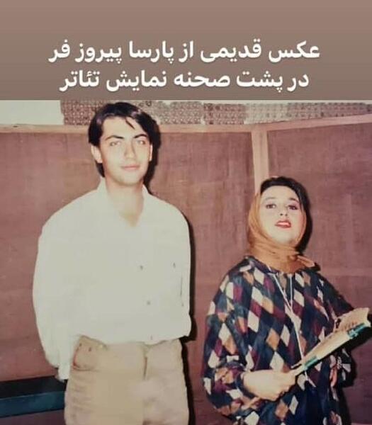 عکس های جوانی پارسا پیروزفر