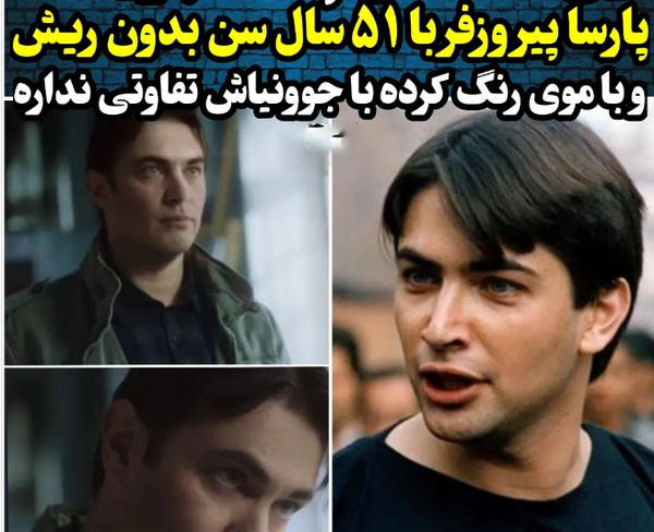 عکس های جوانی پارسا پیروزفر