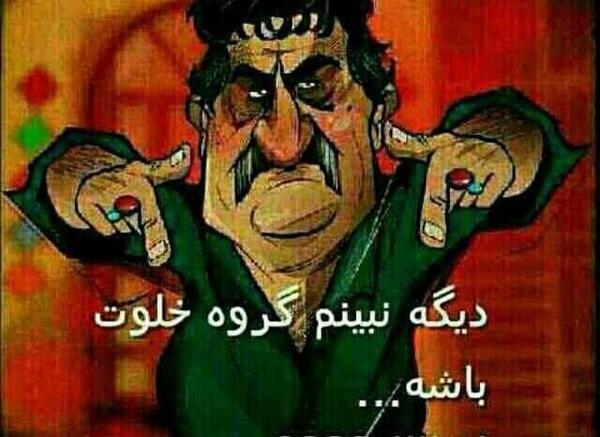 عکس های جالب برای گروه دوستانه
